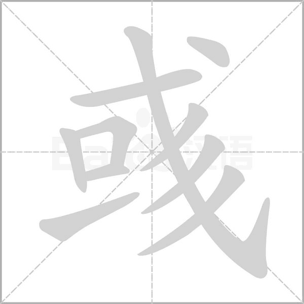 彧的筆順