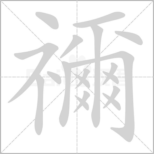 禰的筆順
