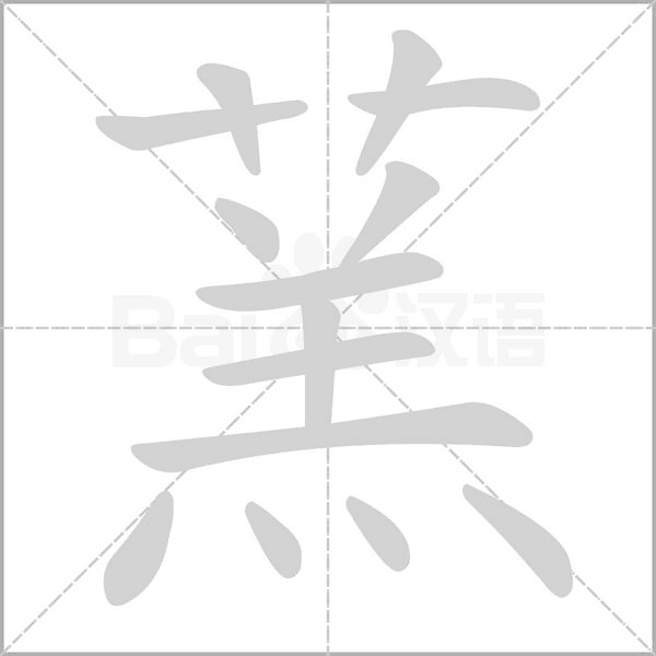 蓔的筆順