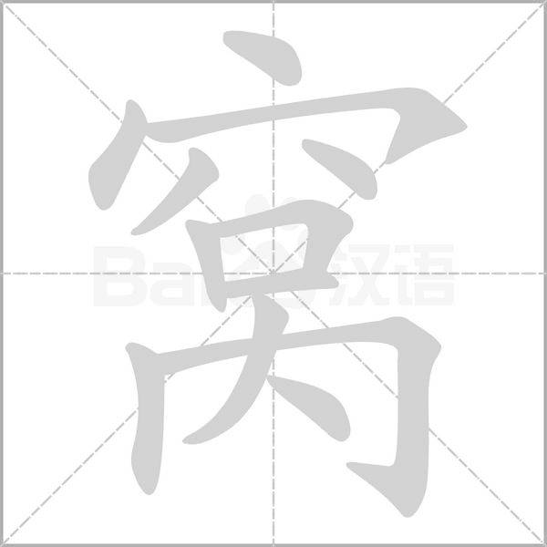 窩的筆順