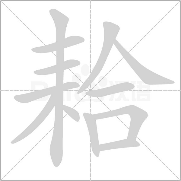 耠的筆順