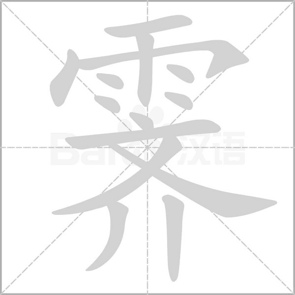霽的筆順