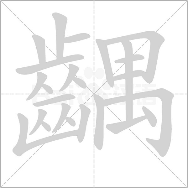 齵的筆順