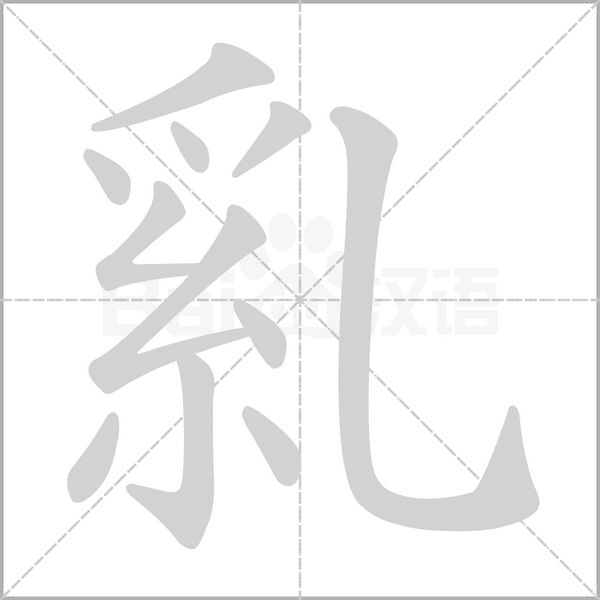乿的筆順