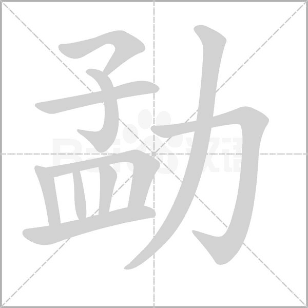 勐的筆順