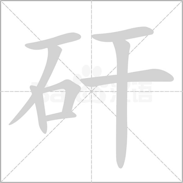 矸的筆順