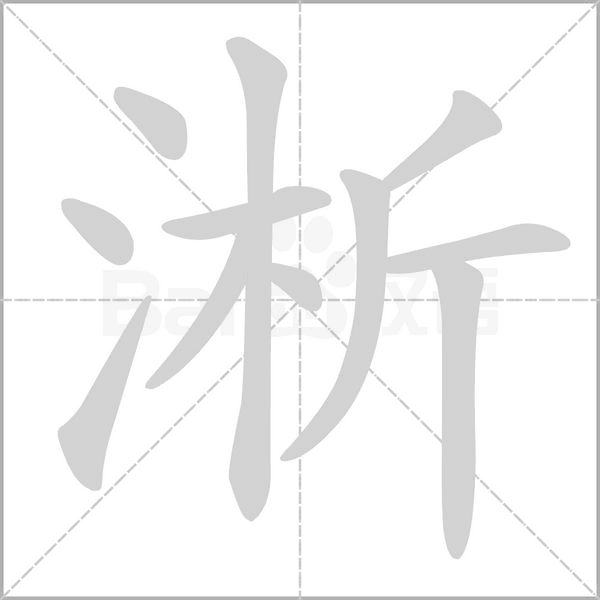 淅的筆順