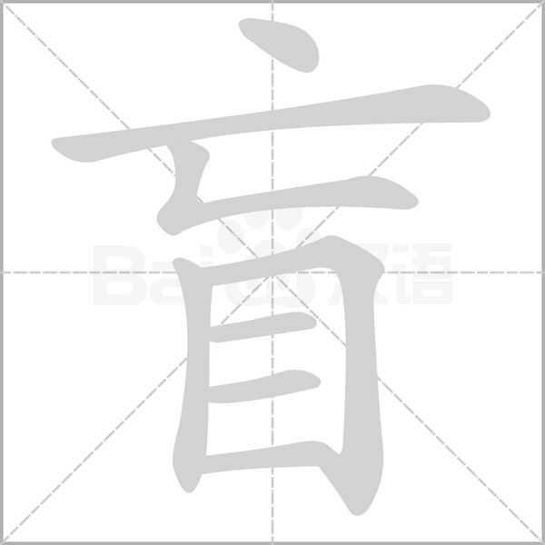 盲的筆順