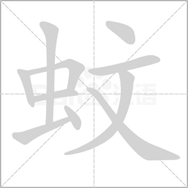 蚊的筆順