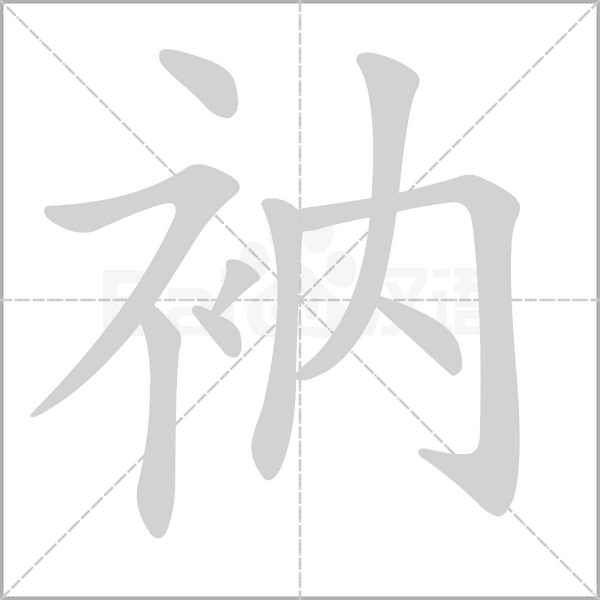 衲的筆順
