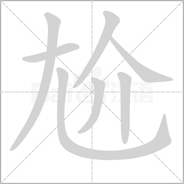 尬的筆順