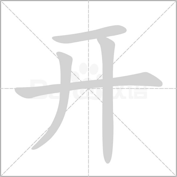 開的筆順