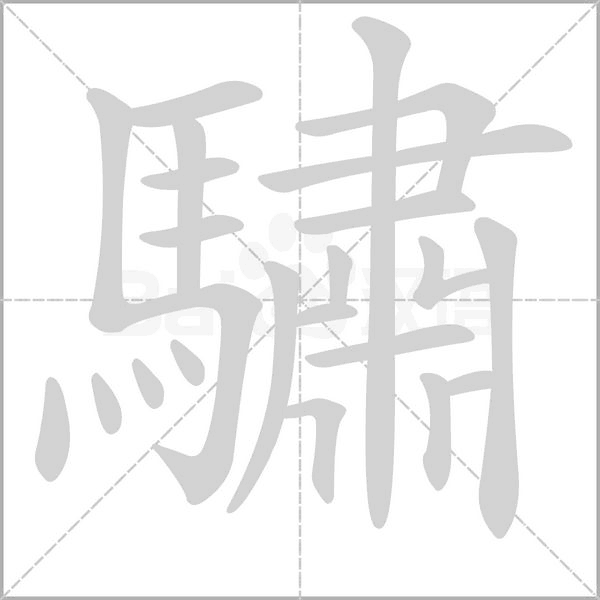 驌的筆順