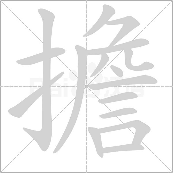 擔(dān)的筆順
