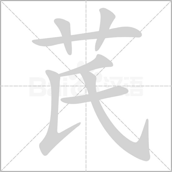 芪的筆順