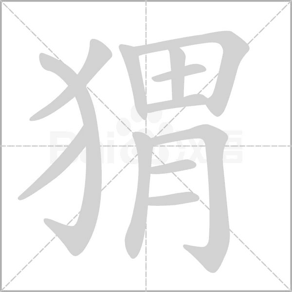 猬的筆順