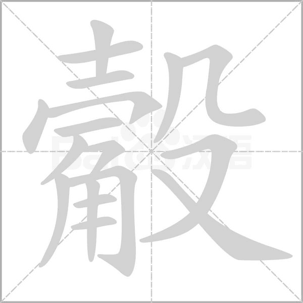 觳的筆順