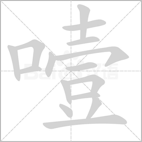 噎的筆順