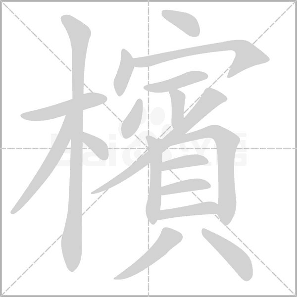檳的筆順