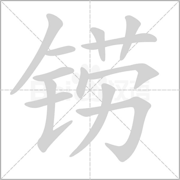 鐒的筆順
