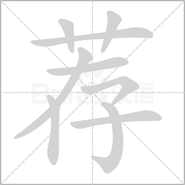 薦的筆順