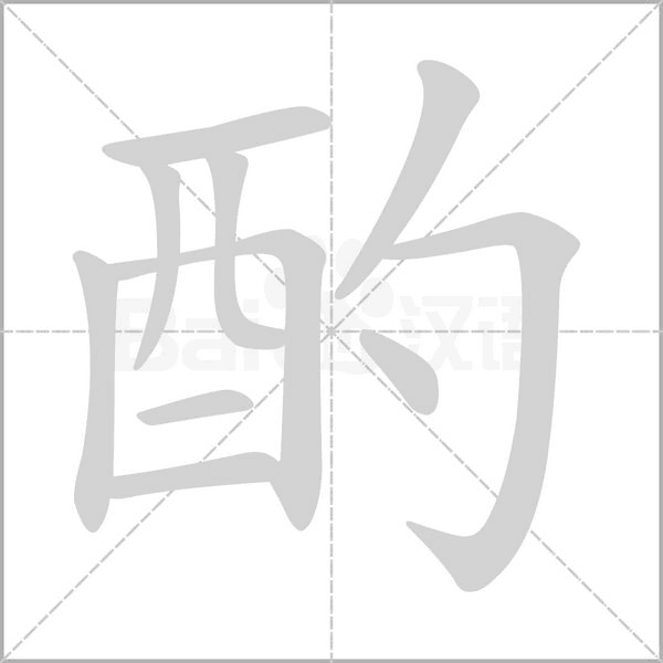 酌的筆順