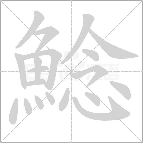 鯰的筆順