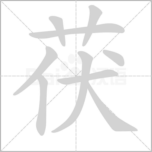 茯的筆順
