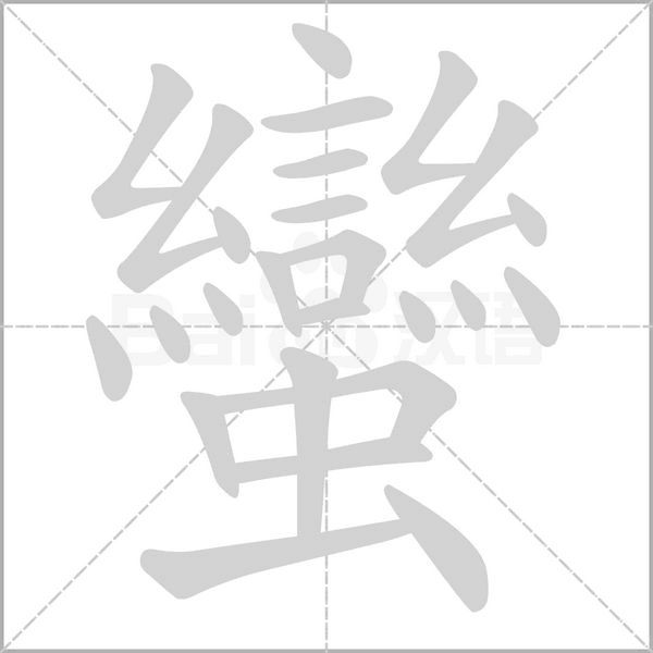 蠻的筆順