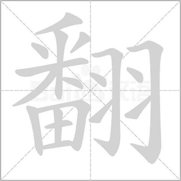 翻的筆順