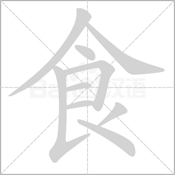 食的筆順