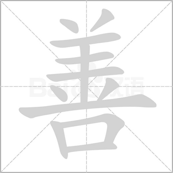 善的筆順