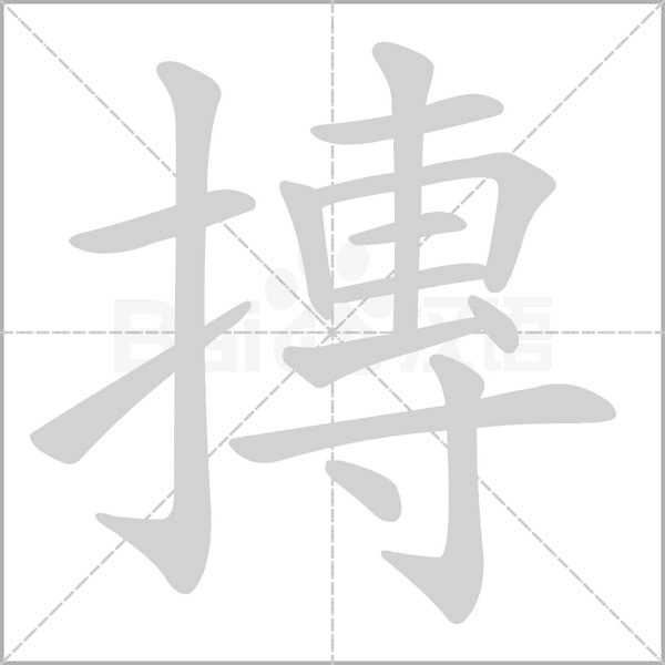 摶的筆順