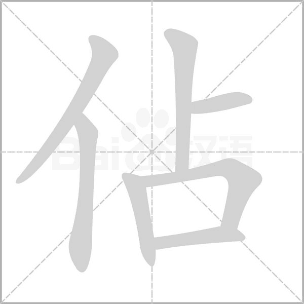 佔的筆順