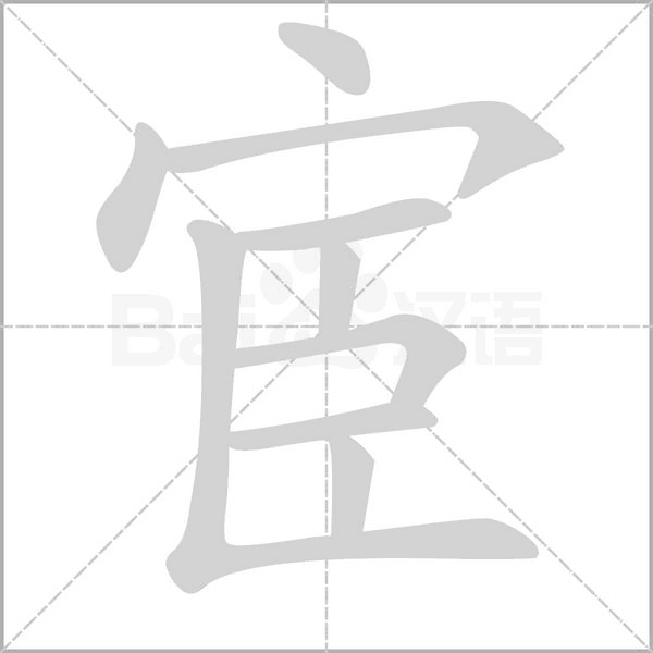 宦的筆順