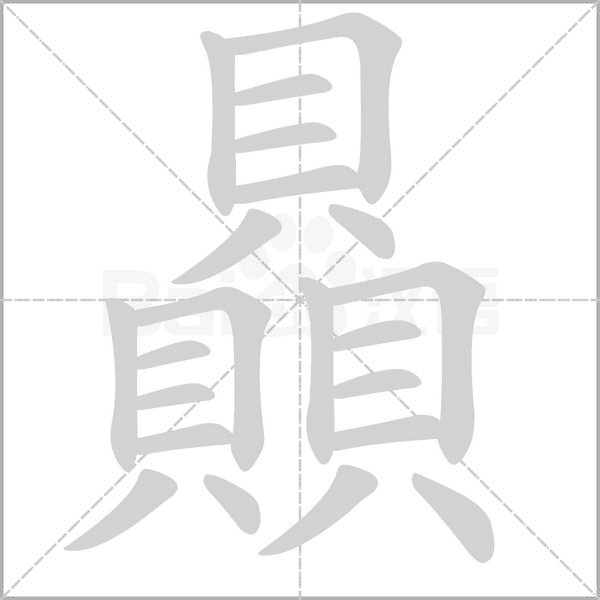 贔的筆順