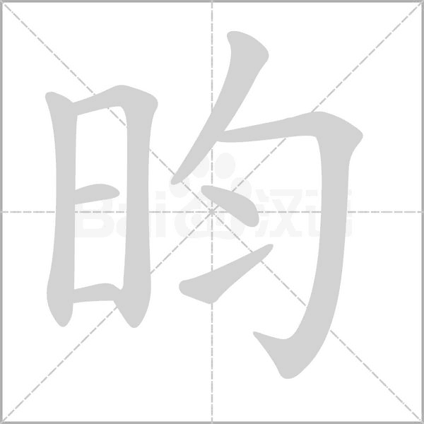 昀的筆順