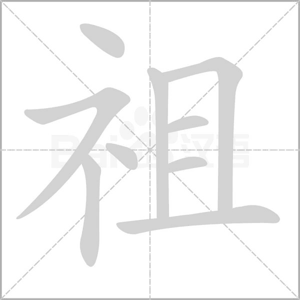 祖的筆順