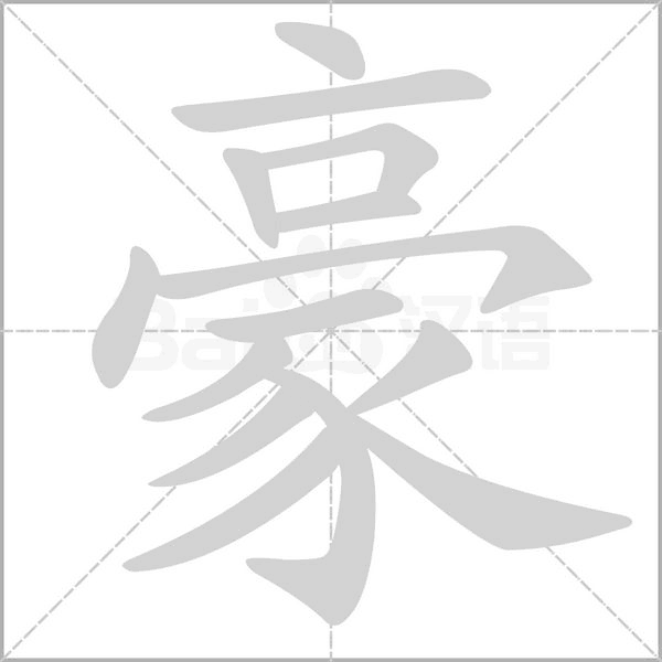 豪的筆順