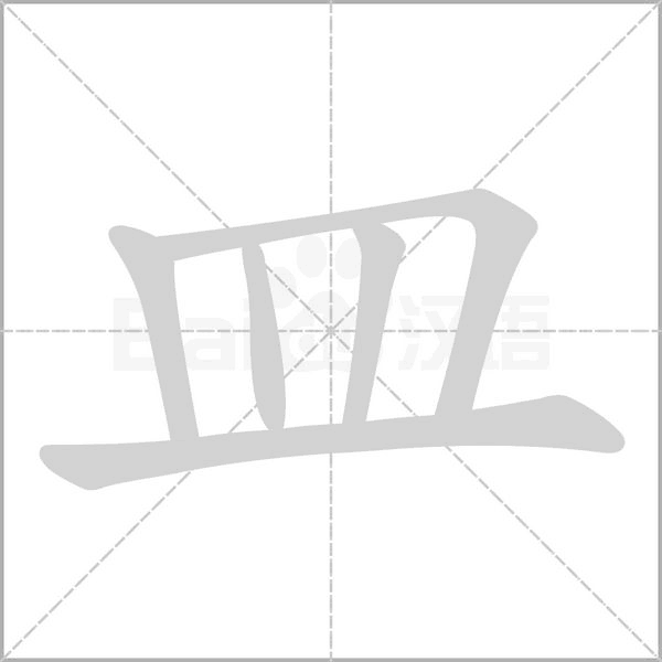 皿的筆順