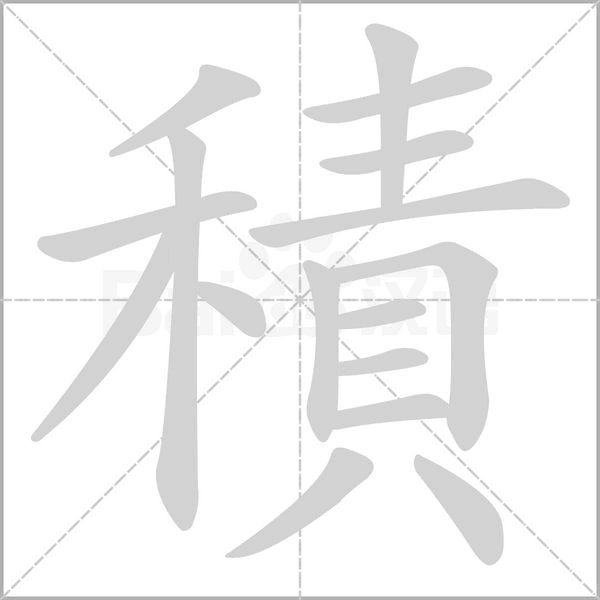 積的筆順