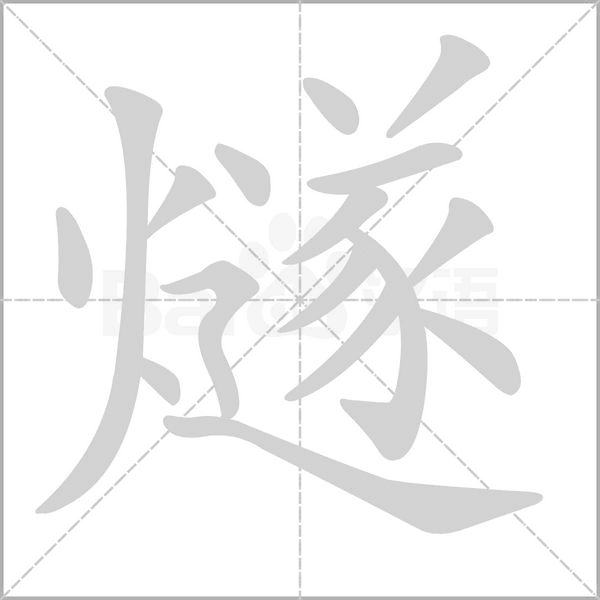 燧的筆順