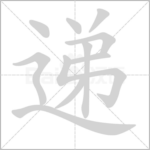 遞的筆順