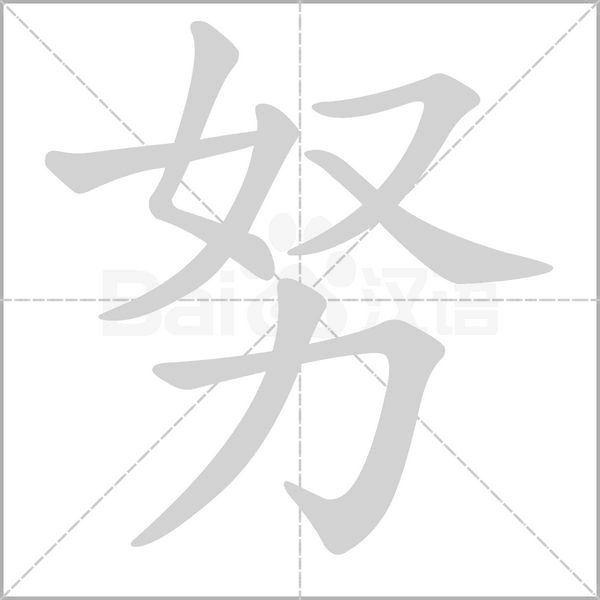 努的筆順