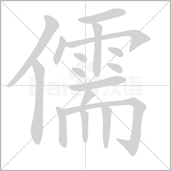 儒的筆順