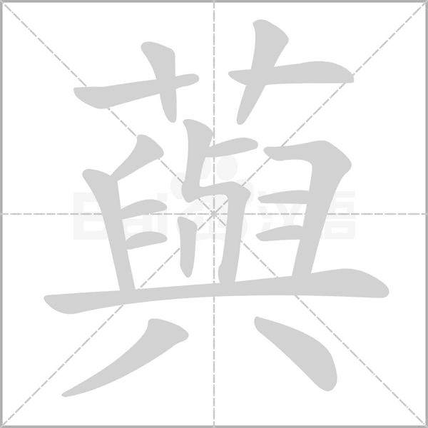 藇的筆順