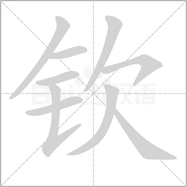 欽的筆順