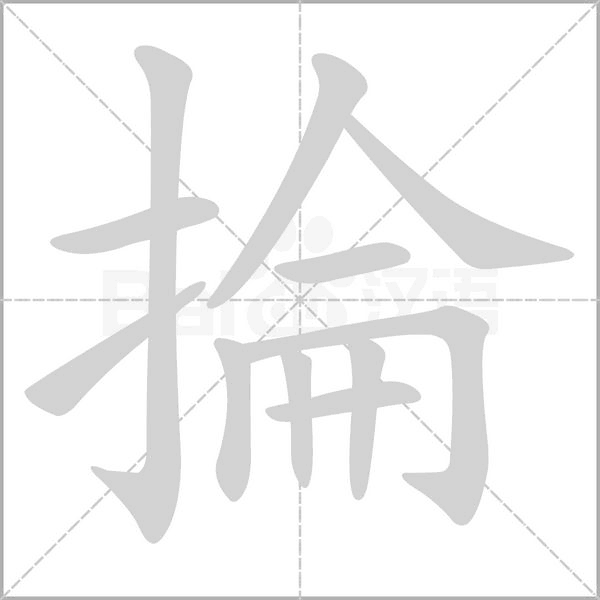 掄的筆順