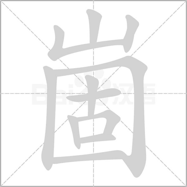 崮的筆順