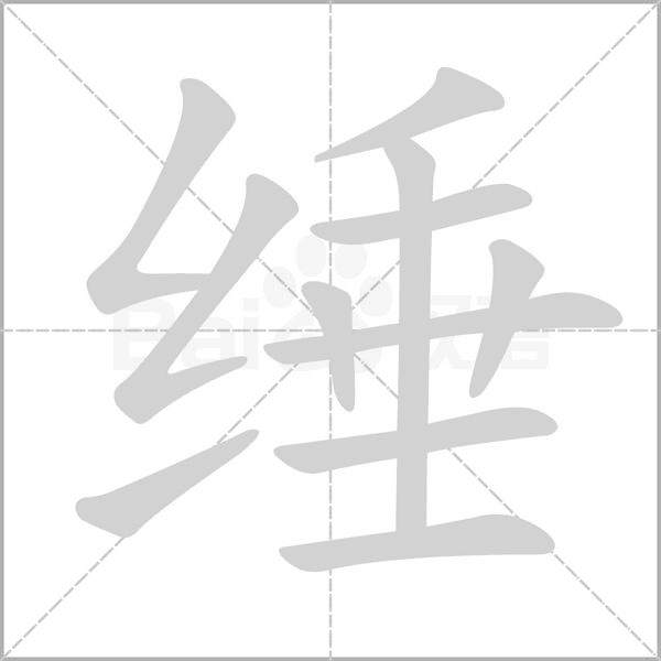 綞的筆順